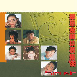 華星40-合輯/華星金曲精裝集`88(香港進口盤)