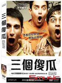 三個傻瓜 (印度電影)