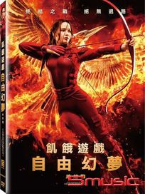 飢餓遊戲：自由幻夢 終結戰