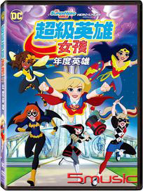 超級英雄女孩：年度英雄