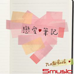 戀愛筆記