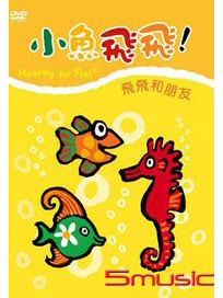 小魚飛飛 2-飛飛和朋友