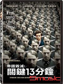 帝國毀滅：關鍵13分鐘 (德國電影)