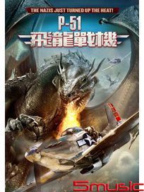 P-51飛龍戰機