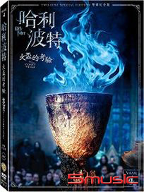 哈利波特-4 火盃的考驗 (雙碟紀念版)