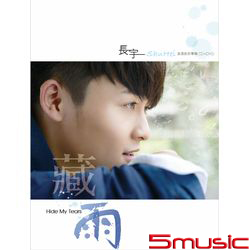 首張迷你專輯藏雨(CD+DVD)