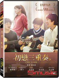 初戀三重奏