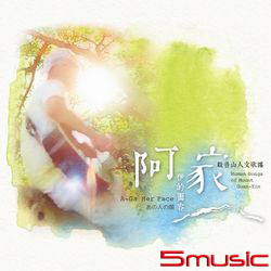 伊的面容-觀音山人文歌謠