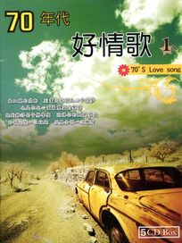 70年代好情歌 1