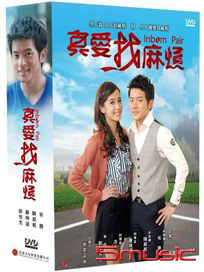 真愛找麻煩-(全84集)