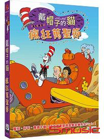 戴帽子的貓 瘋狂萬聖節