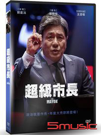 超級市長