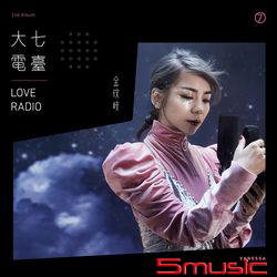 大七電臺