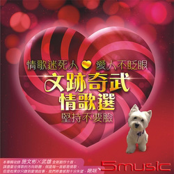 文跡奇武情歌選
