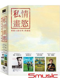 私情畫慾藝術大師系列典藏版