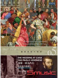 圖繪奧秘大發現5-保羅．維洛內些《迦拿的婚禮》