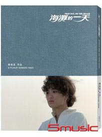 海灘的一天 【完全生產限量精裝版 DVD】