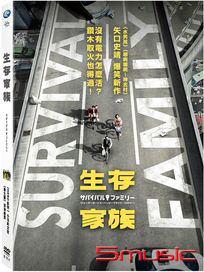 生存家族