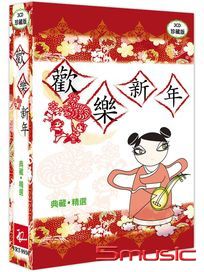 歡樂新年典藏精選(3CD)