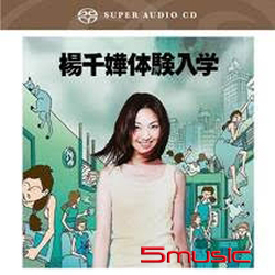 体驗入學 (華星SACD復刻系列)