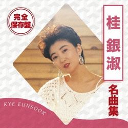 完全保存盤桂銀淑名曲集(日本進口盤)