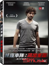 終極車陣：飆出重圍