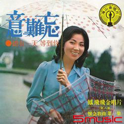 海山金唱片-第八集(復刻版)