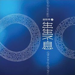 「潮間帶二」生生不息-雙CD合輯