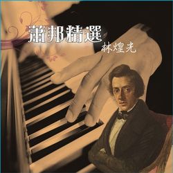 蕭邦精選-鋼琴演奏專輯