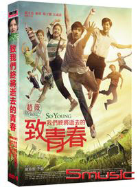 致我們終將逝去的青春