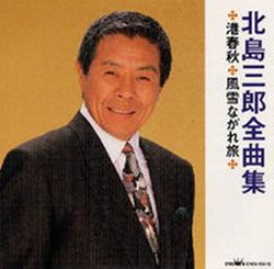 北島三郎全曲集
