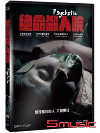 絕命殺人院 (英國電影)