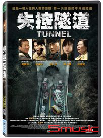 失控隧道
