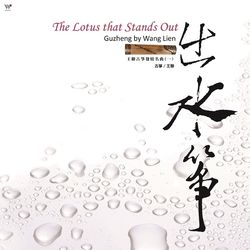 古箏發燒名曲(一): 出水箏 (黑膠180g) 經典限量發行