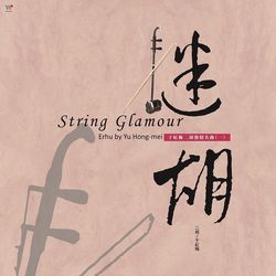 二胡發燒名曲(1):迷胡 (黑膠180g) 經典限量發行