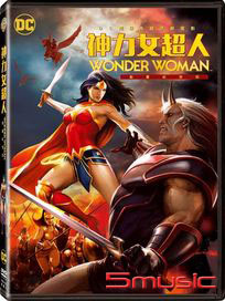 神力女超人動畫紀念版