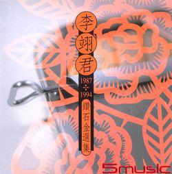 李翊君鑽石金選集(復刻版)