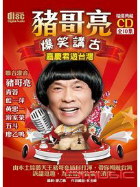 豬哥亮爆笑講古：嘉慶君遊台灣