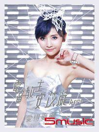 電音教主安苡葳