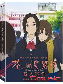 花與愛麗絲殺人事件