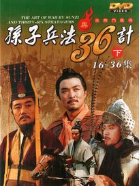 孫子兵法與36計-孫臏鬥龐涓 (第16~36集)