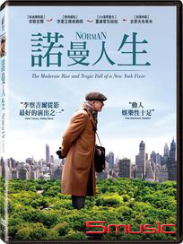 諾曼人生