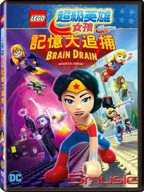 樂高超級英雄女孩：記憶大追捕