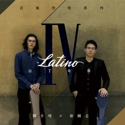 拉丁奇響-吉風烈伙二重奏IV