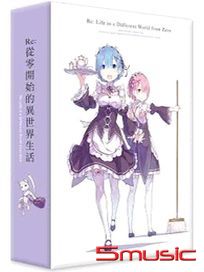 Re：從零開始的異世界生活 (套裝劇場版)