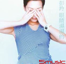 眼睛濕濕的(原音復刻)