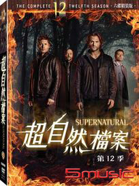超自然檔案-第十二季