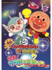 麵包超人：拯救可可林與奇蹟之星(2011電影版)