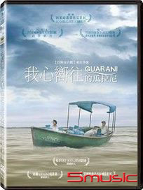 我心嚮往的瓜拉尼