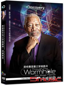 摩根費里曼之穿越蟲洞：消滅邪惡